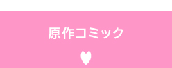 原作コミック