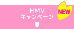 HMVキャンペーン