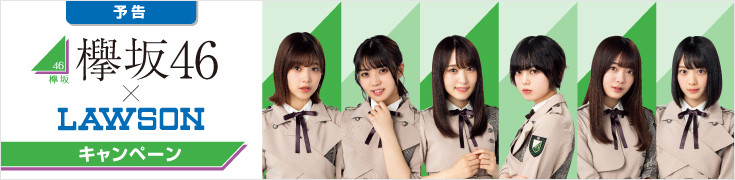 欅坂46×LAWSONキャンペーン