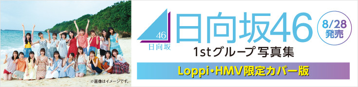 日向坂46 1stグループ写真