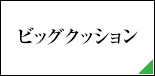 ビッグクッション