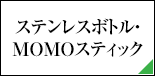 ステンレスボトル・MOMOスティック