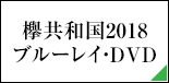 欅共和国2018ブルーレイ・DVD