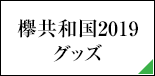 欅共和国2019グッズ