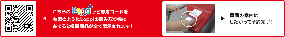 こちらLoppiッピ専用コードを右図のようにLoppiの読み取り機にあてると掲載商品が全て表示されます！