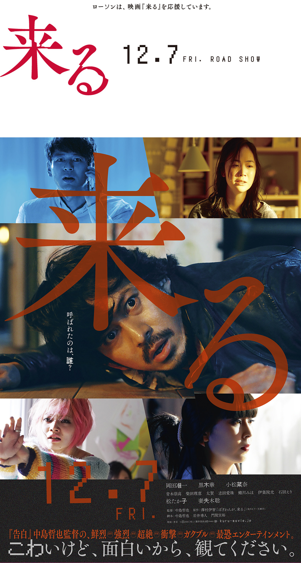 ローソンは、映画「来る」を応援しています。