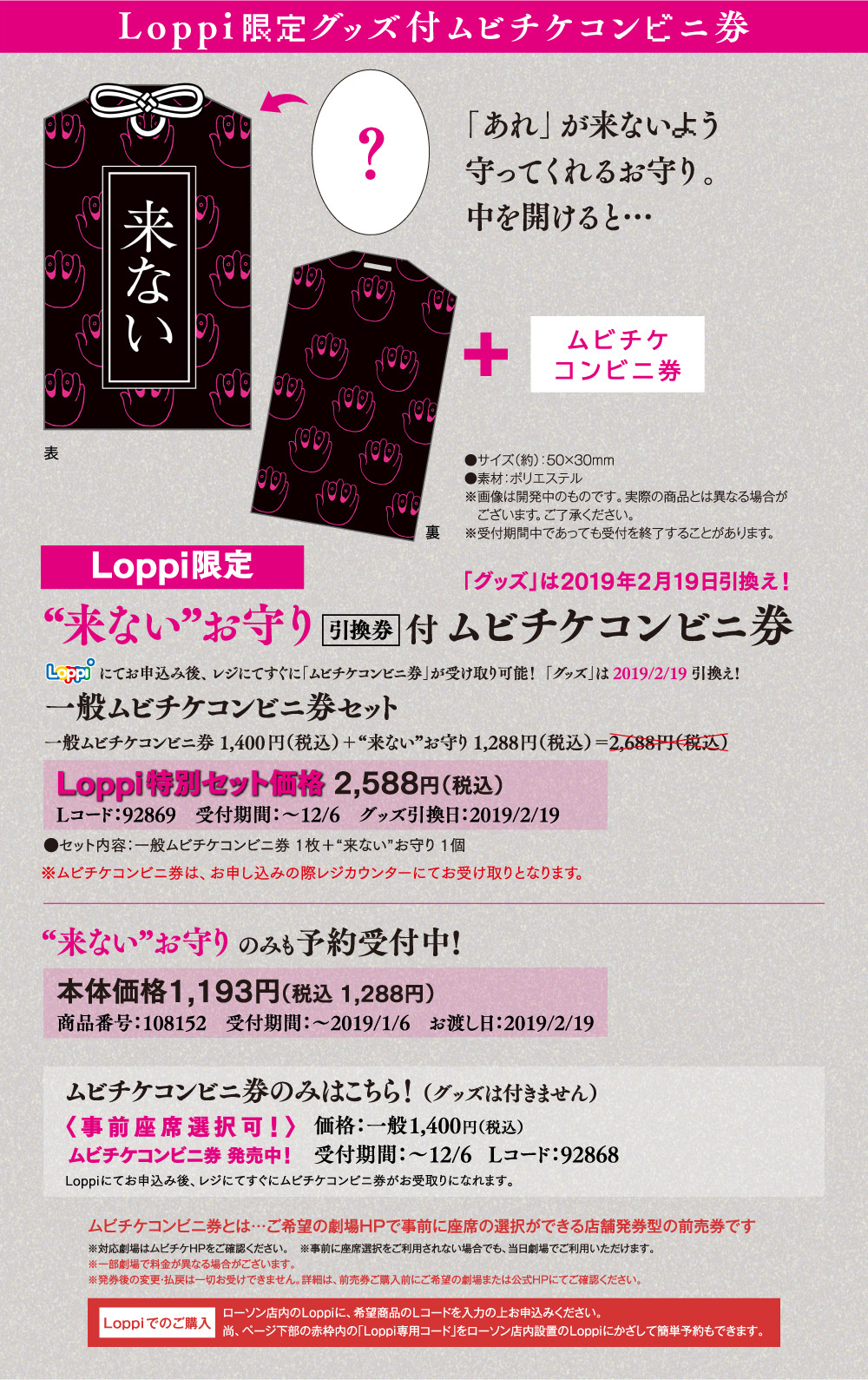 Loppi限定グッズ付ムビチケコンビニ券