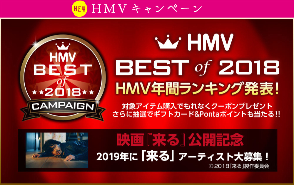 HMVキャンペーン