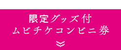 Loppi限定グッズ付ムビチケコンビニ券