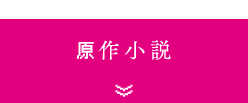 原作小説