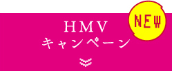 HMVキャンペーン