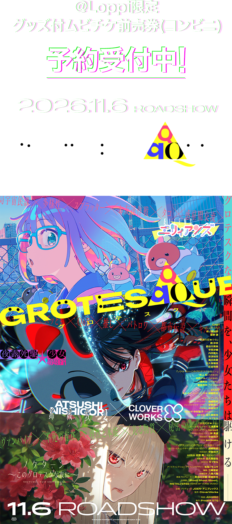 ＠Loppi限定 グッズ付ムビチケ前売券(コンビニ) 予約受付中！ 2026.11.6 ROADSHOW GROTESQQQUE-グロテスク-