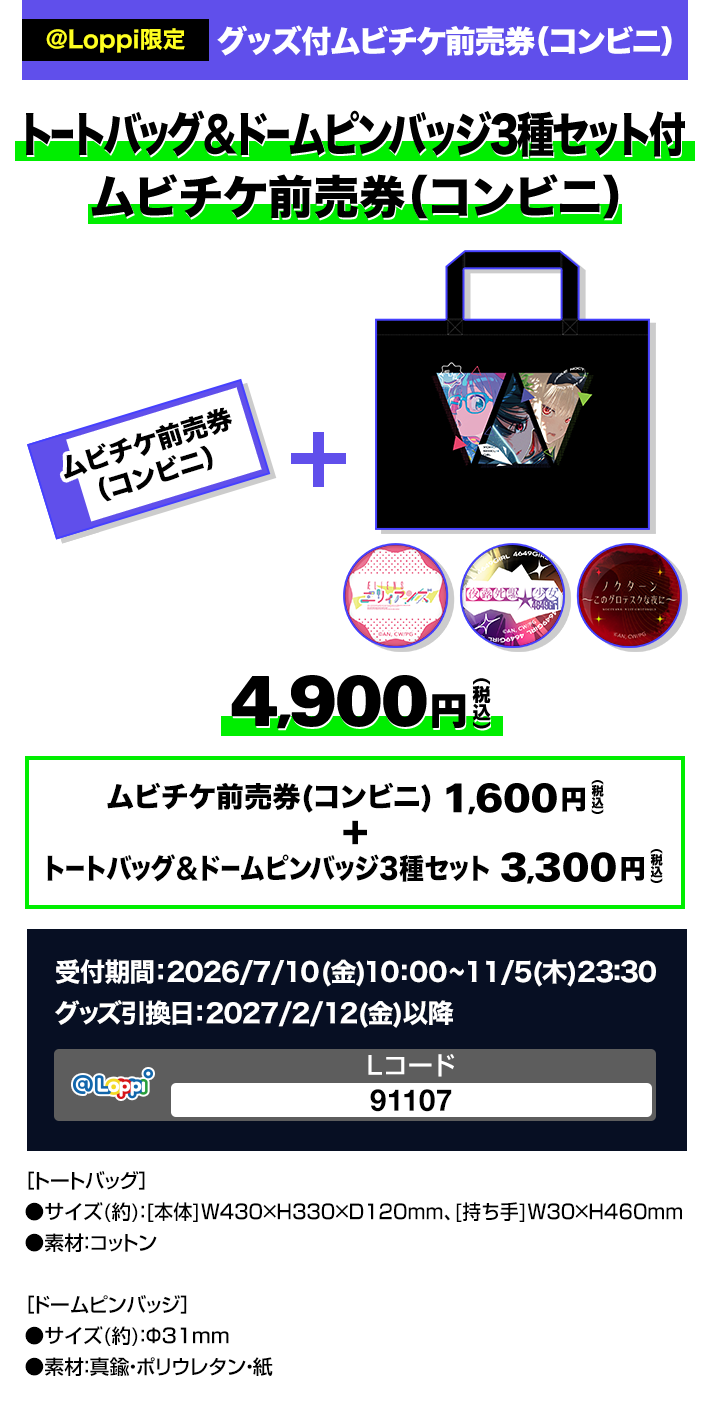 ＠Loppi限定 グッズ付ムビチケ前売券（コンビニ）