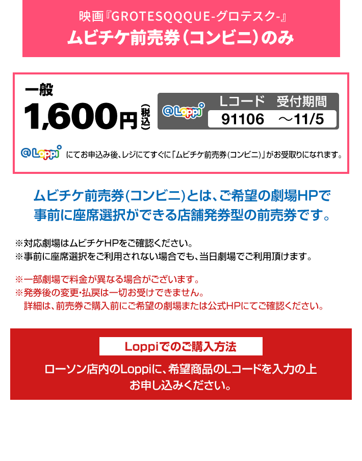 映画『GROTESQQQUE-グロテスク-』 ムビチケ前売券（コンビニ）のみ