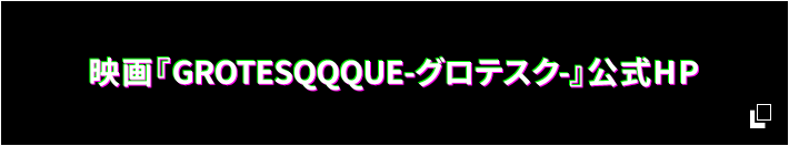 映画『GROTESQQQUE-グロテスク-』 公式HP