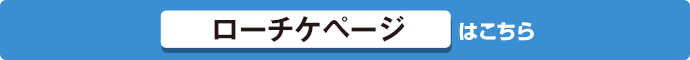 ローチケページはこちら
