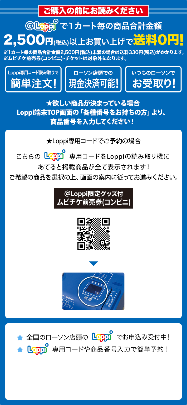 ご購入の前にお読みください @Loppiで1カート毎の商品合計金額2,500円(税込)以上お買い上げで送料0円！