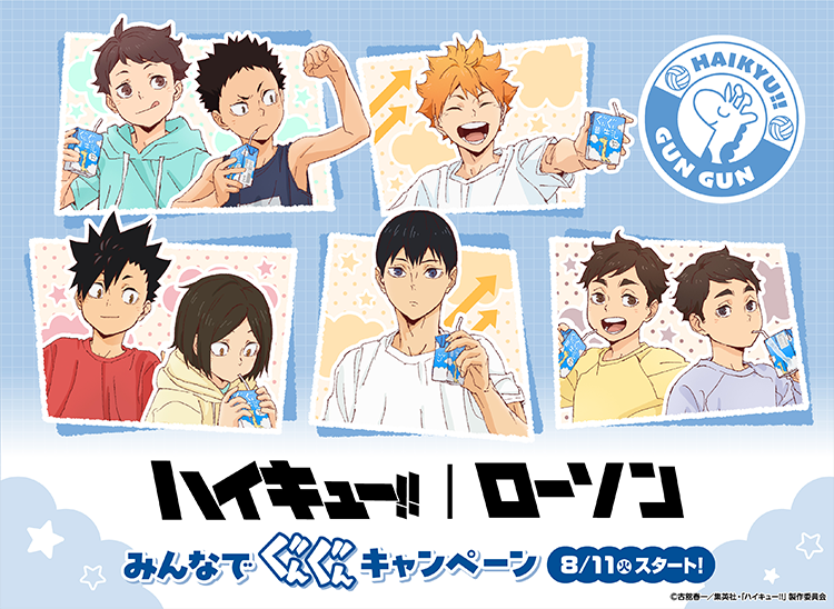 ハイキュー！！/ローソン みんなでぐんぐんキャンペーン 8/11(火)スタート