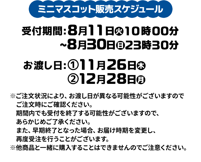 ミニマスコット販売スケジュール