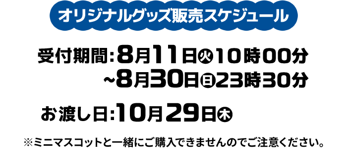 オリジナルグッズ販売スケジュール