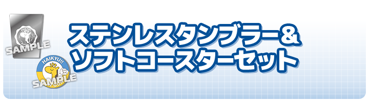 ステンレスタンブラー＆ソフトコースターセット