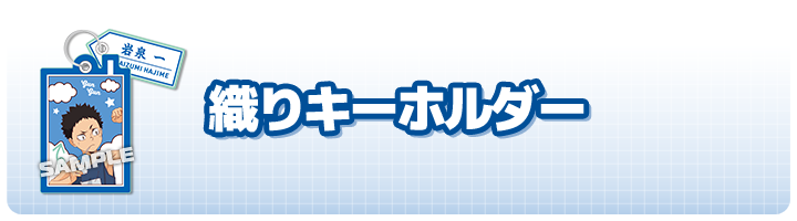 織りキーホルダー