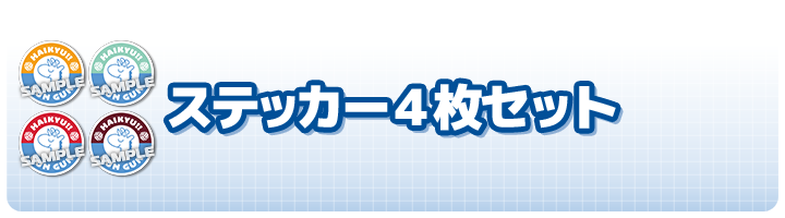 ステッカー4枚セット