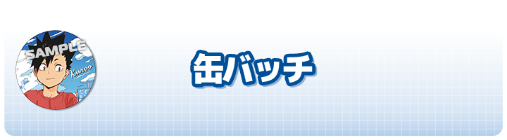 缶バッチ