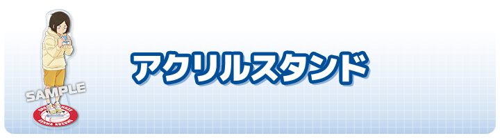 アクリルスタンド