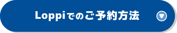 Loppiでのご予約方法