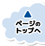 ページのトップへ