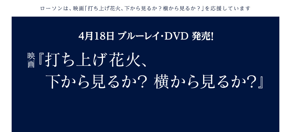 映画『打ち上げ花火、下から見るか？横から見るか？』