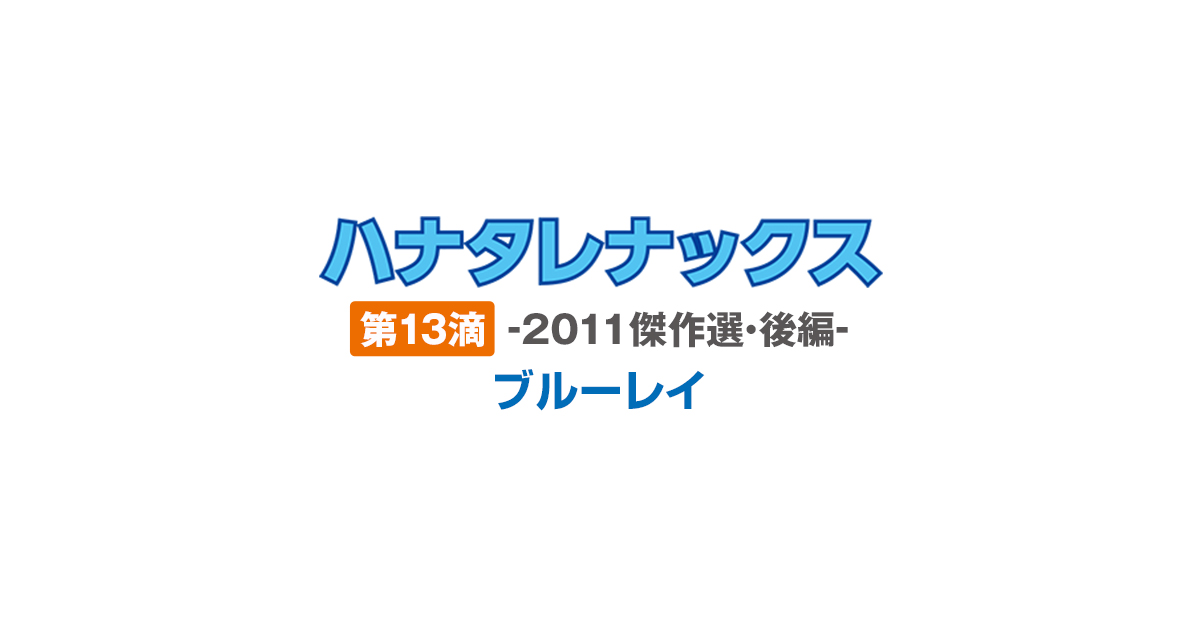 ハナタレナックスBlu-ray第10滴 -2010傑作選・前編-