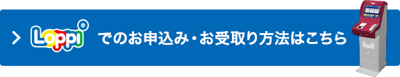 Loppiでのお申込み・お受取り方法はこちら