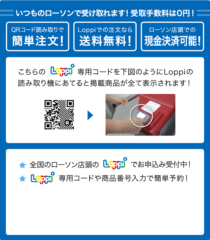 いつものローソンで受け取れます！ 受取手数料は0円！