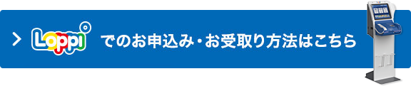 Loppiでのお申込み・お受取り方法はこちら