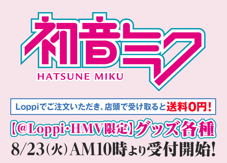 初音ミク【@Loppi・HMV限定】グッズ各種 8/23（火）AM10時より受付開始！