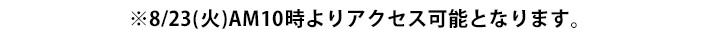 ※8/23(火)AM10時よりアクセス可能となります。