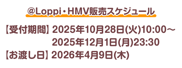 @Loppi・HMV販売スケジュール