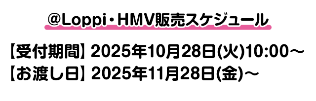 @Loppi・HMV販売スケジュール