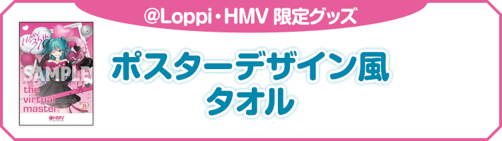 @Loppi・HMV 限定グッズ ポスターデザイン風 タオル