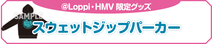 @Loppi・HMV 限定グッズ スウェットジップパーカー