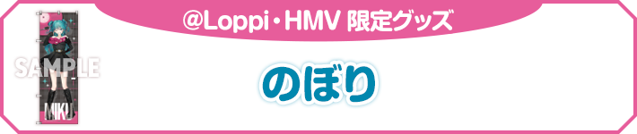 @Loppi・HMV 限定グッズ のぼり