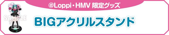 @Loppi・HMV 限定グッズ BIGアクリルスタンド