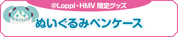 @Loppi・HMV 限定グッズ ぬいぐるみペンケース