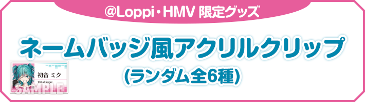@Loppi・HMV 限定グッズ ネームバッジ風アクリルクリップ(ランダム全6種)