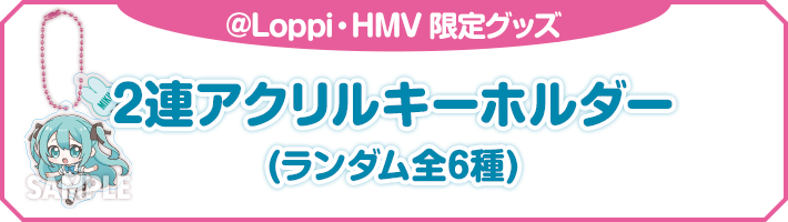 @Loppi・HMV 限定グッズ 2連アクリルキーホルダー(ランダム全6種)