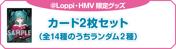 @Loppi・HMV 限定グッズ カード2枚セット（全14種のうちランダム2種）