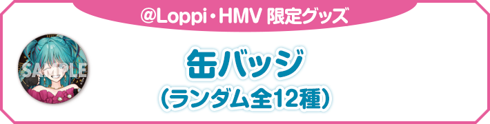 @Loppi・HMV 限定グッズ 缶バッジ（ランダム全12種）