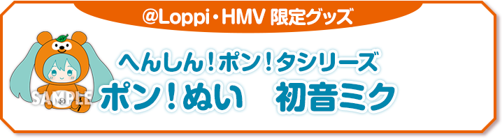 HMV LOPPI ローソン　初音ミク　等身大タペストリー　5種　初音ミク 初音ミク ローソンキャンペーン」 @Loppi・HMV限定グッズ｜ローソン